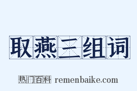 取燕三组词是什么意思的图片